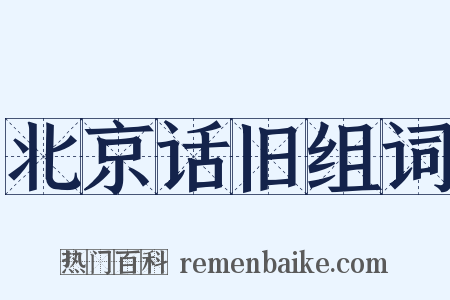 北京话旧组词是什么意思的图片